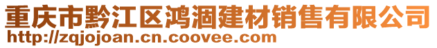 重慶市黔江區(qū)鴻涸建材銷售有限公司