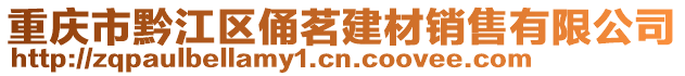重慶市黔江區(qū)俑茗建材銷(xiāo)售有限公司