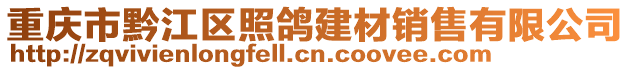 重慶市黔江區(qū)照鴿建材銷售有限公司