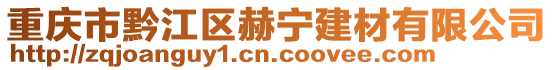 重慶市黔江區赫寧建材有限公司