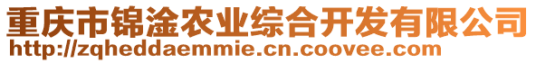 重慶市錦淦農(nóng)業(yè)綜合開發(fā)有限公司