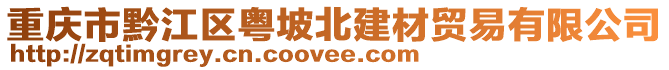 重慶市黔江區(qū)粵坡北建材貿(mào)易有限公司