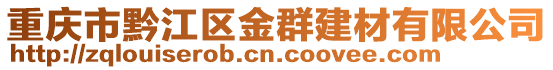 重慶市黔江區金群建材有限公司