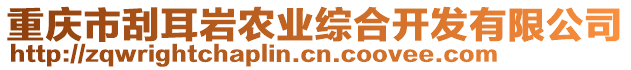 重慶市刮耳巖農(nóng)業(yè)綜合開(kāi)發(fā)有限公司