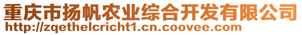 重慶市揚(yáng)帆農(nóng)業(yè)綜合開發(fā)有限公司