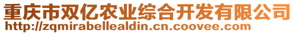 重慶市雙億農業綜合開發有限公司