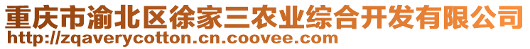 重慶市渝北區徐家三農業綜合開發有限公司