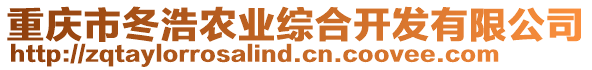 重慶市冬浩農業綜合開發有限公司