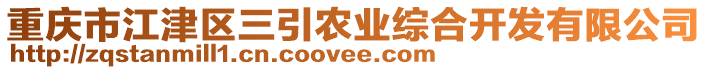 重慶市江津區(qū)三引農(nóng)業(yè)綜合開發(fā)有限公司