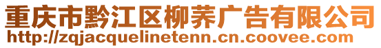 重慶市黔江區(qū)柳蕎廣告有限公司