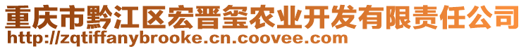 重庆市黔江区宏晋玺农业开发有限责任公司