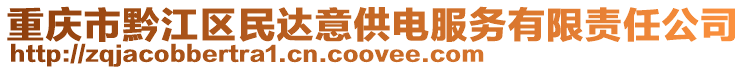重慶市黔江區(qū)民達(dá)意供電服務(wù)有限責(zé)任公司