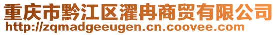 重庆市黔江区濯冉商贸有限公司