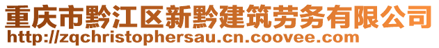 重慶市黔江區新黔建筑勞務有限公司