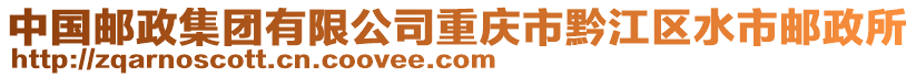 中國(guó)郵政集團(tuán)有限公司重慶市黔江區(qū)水市郵政所