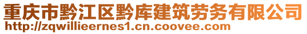 重慶市黔江區(qū)黔庫(kù)建筑勞務(wù)有限公司