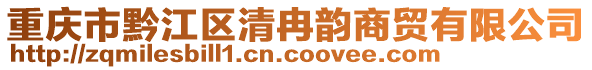 重慶市黔江區(qū)清冉韻商貿有限公司