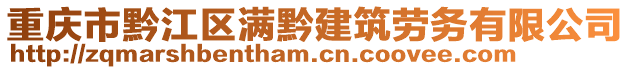 重慶市黔江區(qū)滿黔建筑勞務(wù)有限公司