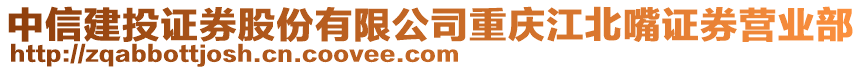 中信建投證券股份有限公司重慶江北嘴證券營(yíng)業(yè)部