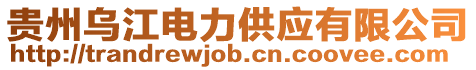 貴州烏江電力供應有限公司