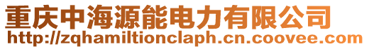 重慶中海源能電力有限公司
