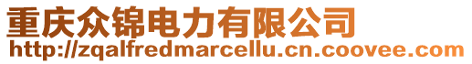 重慶眾錦電力有限公司