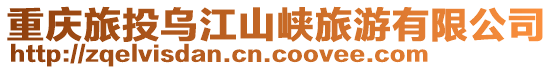 重慶旅投烏江山峽旅游有限公司