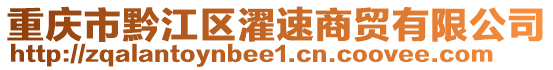 重慶市黔江區(qū)濯速商貿(mào)有限公司