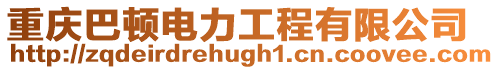 重慶巴頓電力工程有限公司