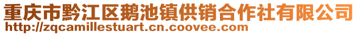 重慶市黔江區(qū)鵝池鎮(zhèn)供銷合作社有限公司