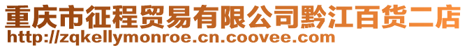 重慶市征程貿易有限公司黔江百貨二店