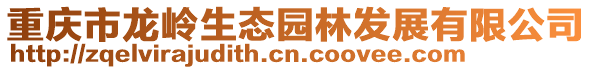 重慶市龍嶺生態園林發展有限公司