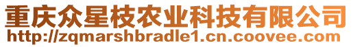 重慶眾星枝農(nóng)業(yè)科技有限公司