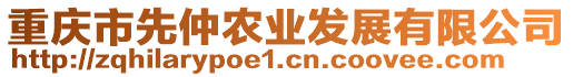 重慶市先仲農(nóng)業(yè)發(fā)展有限公司