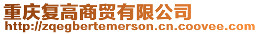 重慶復(fù)高商貿(mào)有限公司