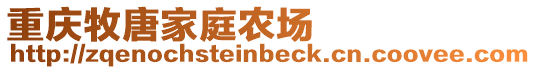 重慶牧唐家庭農(nóng)場(chǎng)