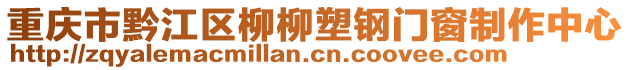 重慶市黔江區柳柳塑鋼門窗制作中心
