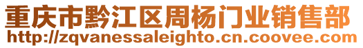 重慶市黔江區(qū)周楊門業(yè)銷售部