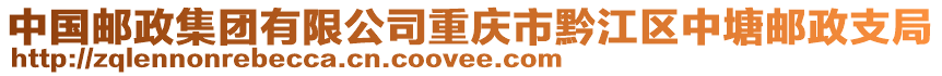 中國郵政集團有限公司重慶市黔江區中塘郵政支局