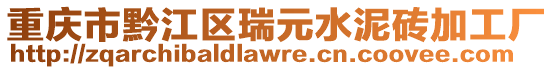 重慶市黔江區瑞元水泥磚加工廠