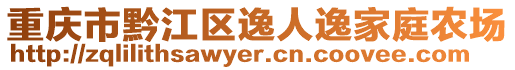 重慶市黔江區逸人逸家庭農場