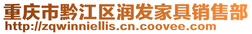 重慶市黔江區潤發家具銷售部