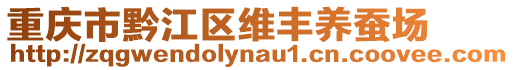 重慶市黔江區維豐養蠶場