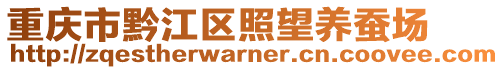 重慶市黔江區(qū)照望養(yǎng)蠶場