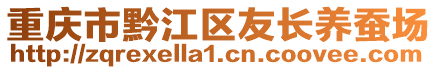 重慶市黔江區(qū)友長養(yǎng)蠶場