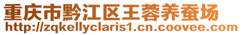 重慶市黔江區(qū)王蓉養(yǎng)蠶場(chǎng)