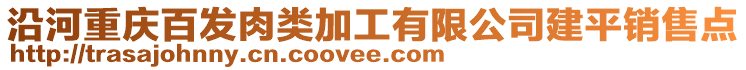 沿河重慶百發肉類加工有限公司建平銷售點