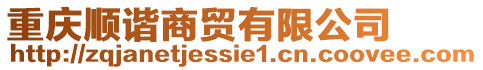 重慶順諧商貿有限公司
