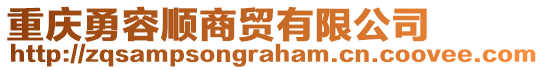 重慶勇容順商貿(mào)有限公司