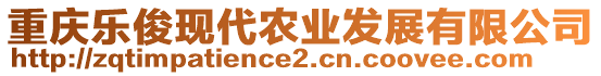 重慶樂俊現(xiàn)代農(nóng)業(yè)發(fā)展有限公司